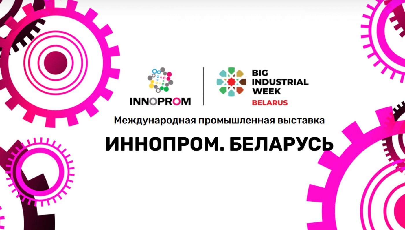 Вузы Беларуси на выставке «ИННОПРОМ. Беларусь»